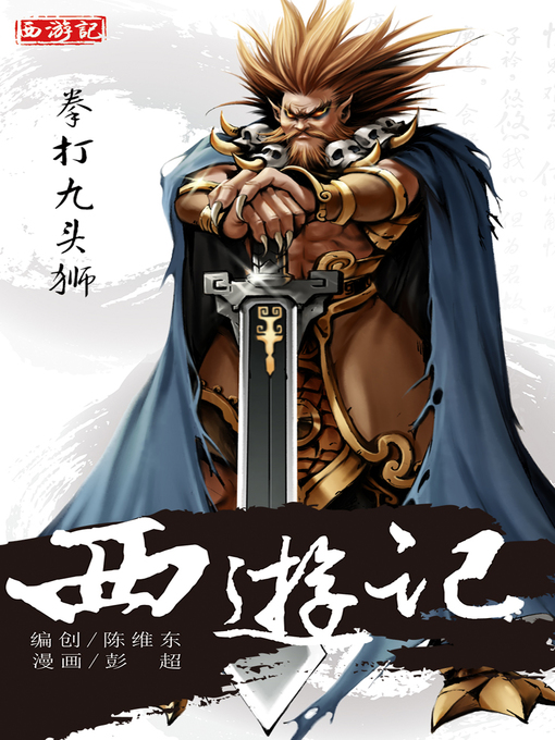 Title details for 西游记19-拳打九头狮 by 天津神界漫画 - Available